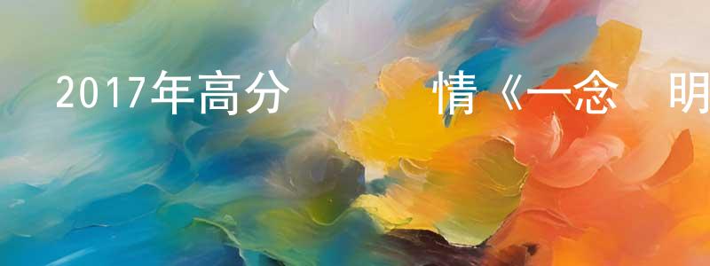 陳新坤的動漫綜藝大全,2017年高分獲獎劇情《一念無明》BD國粵雙語中字迅雷下載_深夜電影